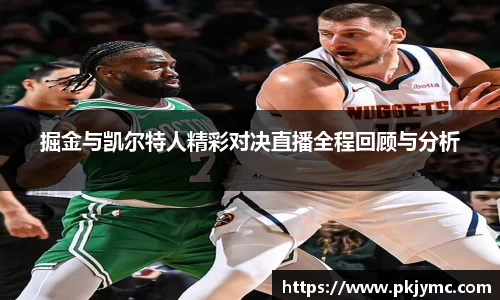 掘金与凯尔特人精彩对决直播全程回顾与分析