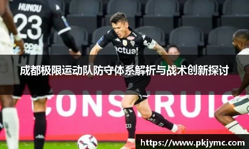 成都极限运动队防守体系解析与战术创新探讨