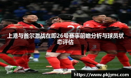 上港与首尔激战在即26号赛事前瞻分析与球员状态评估